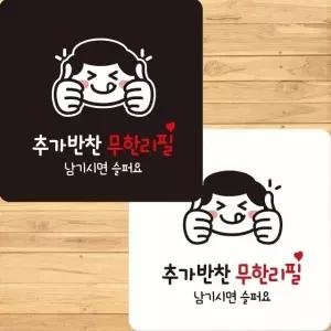 추가반찬무한리필 부착형 정사각 안내판 22x22cm (WFK4ERO)