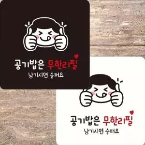 공기밥은무한리필 부착형 정사각 안내판 22x22cm (WFK4ERY)