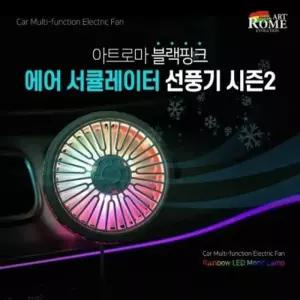 여름 필수품 차량용 에어 써큘레이터 자동차 선풍기 카팬 휴대