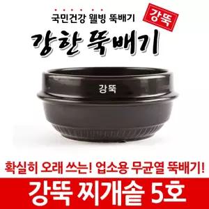 강한뚝배기 강뚝 찌개솥 5호 (업소용 뚝배기)