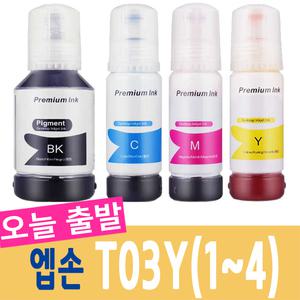 엡손 프린터 잉크 재생 T03Y T03Y100 T03Y2 T03Y3 L4150 L4160 L6160 L6170 L6190 L6191 L14150 무한 리필