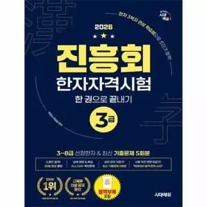 [웅진북센] 2026 진흥회 한자자격시험 3급 한 권으로 끝내기