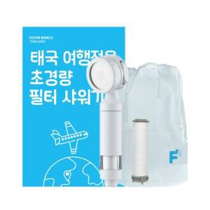 필터월드 초경량 태국 여행용 필터 샤워기