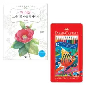 수채 색연필 12색 컬러링북 미술 그림 색칠 드로잉