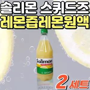 코스트코 솔리몬 스퀴즈드 레몬즙 물에타먹는 레몬수 레몬물 레몬즙물 레몬즙원액 물에타먹는음료 레몬액