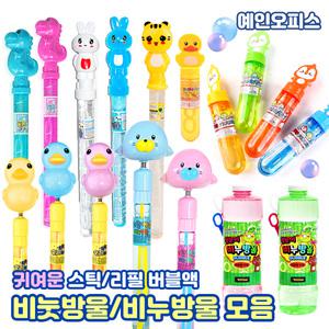 스틱 비눗방울 비누방울 버블 꽥꽥이 병아리 돌고래 해피버블봉 왕눈이 대용량 리필용 버블액