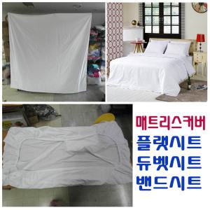 국산정품 플랫시트 영업용 침대매트리스 고무줄커버 밴드매트리스커버 호텔 숙박업소 침구 요 병원
