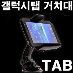 만능 크래들/갤럭시탭/Galaxy Tab/shw-m180s/네비게이션거치대/갤럭시탭 악세사리/PDA/엠피온 내비EN/아이패스콤보 ITE-1000/블라우풍트/빌립/프로비아/A1/A7/아이스테이션/아이리버NV/파인드라이브 IQ500/인켈 H7