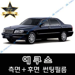 에쿠스 측면+후면 자동차 썬팅필름 리무진 신형 (전면 미포함)