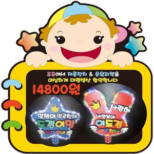 LED피켓 LED피오피 예쁜손글씨 손글씨 광고 메뉴판 선거피켓 재롱잔치 응원 선거벽보 피오피 pop