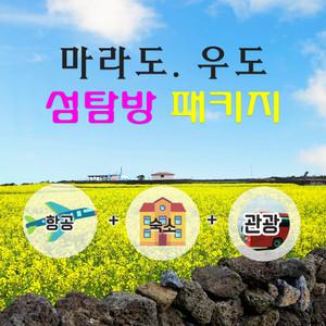 제주도 섬속의 섬 탐방 전 일정 노옵션 상품