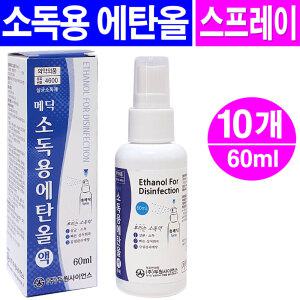 소독용 에탄올 스프레이 60ml- 10개/상처소독 소독용알콜