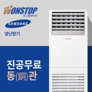 [진공무료/동관] 삼성 스탠드 냉온풍기 냉난방기 사무실 업소용 난방에어컨 23평 30평 36평 40평