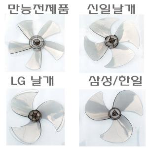 선풍기날개 삼성 한일 신일 lg 탁상용미니 12,14,16형3,4,5엽 수입 만능전제품 날개 안전망 조임봉