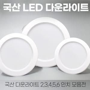 국산 LED 다운라이트 3인치 4인치 6인치 매립등 매입등