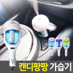 [기타]차박용품 차량용 미니 USB가습기 SH D101 캔디팡팡 차량캠핑