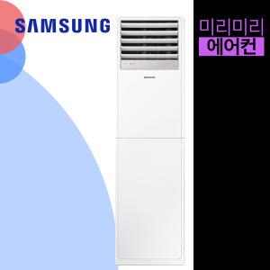 [미리미리] 삼성 스탠드 냉난방기 냉온풍기 에어컨 업소용 사무실 23평 30평 36평 40평