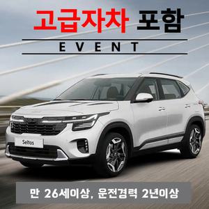 제주허브렌트카 렌트카 저렴한 곳 - 자차보험 포함 프로모션/ 더뉴셀토스 5인승 2022년 ~ 2024년형 + 고급자차보험 24시간