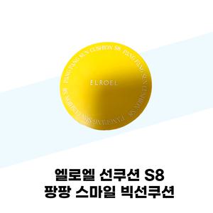 엘로엘 선쿠션 S8 팡팡 스마일 빅선쿠션 본품+리필