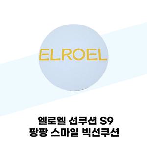엘로엘 선쿠션 S9 팡팡 스마일 빅선쿠션 본품+리필