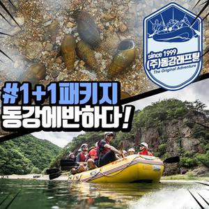 동강래프팅 작전명 동강래프팅 상류 어라연코스 + 다슬기잡이 체험 패키지 S20