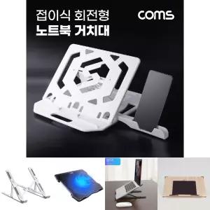 Coms 접이식 회전형 노트북 거치대. 받침대 회전. 노트북 스탠드. 스마트폰 거치대/노트북거치/노트북쿨링