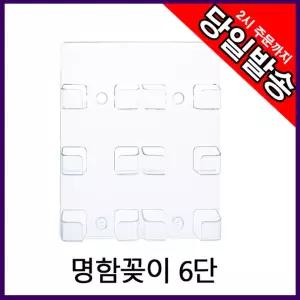 명함꽂이 명함케이스 홀더 6단/명함/홀더/이름/꽂이/아크릴/카드/보관집/꽃이/알파명합첩/투명