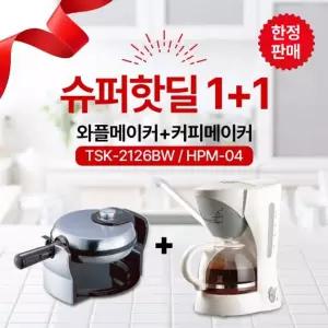 와플메이커 TSK-2126BW(실버)+커피메이커HPM-04/와플기계/세트/홈카페세트/크로플/샌드위치/토스트/만들기