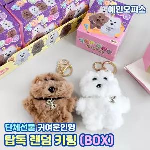 키링 탑독 랜덤 인형키링 (BOX/12개입) 복불복 뽑기 열쇠고리 가챠 강아지 귀여운 분실방지 내꺼표시 단체선물