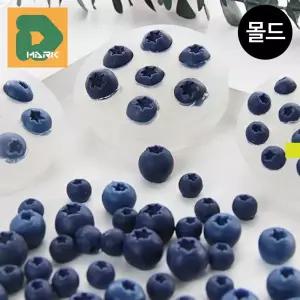 블루베리 실리콘몰드 아이스 쿠킹 틀 케이크 빵만들기 초콜릿 몰딩 쿠키 과일 베이킹 디저트 푸드 푸딩