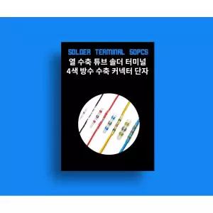 솔더링 열수축 방수 튜브 50pcs/전기/수축/고무/커버/다용도수축/크로스/패턴/낚시대손잡이/미끄럼/방지