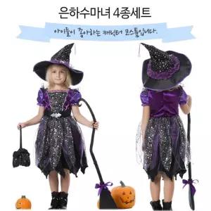 한중 은하수마녀 4종세트 (택1)/마녀의상/4종세트/역할놀이/드레스/아동/여아코스튬/역할놀이복/마녀드레스