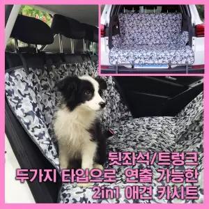 애견카시트 뒷좌석 트렁크 겸용 2in1/자동차시트/강아지카시트/애견카시트/애견이동가방/애견동반강아지