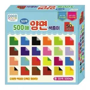 칼라팬시 50색 500매 양면 색종이
