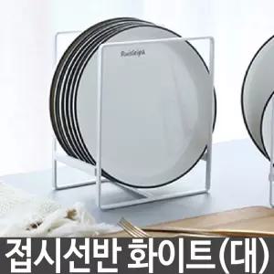 접시 선반 주방 정리 그릇 수납 정리대 거치대 받침대