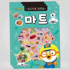뽀로로 마트놀이 스티커북 3P 아기 사물인지 조카선물 놀이북 크리스마스선물 아기스티커북