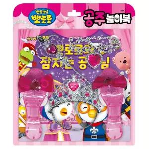 뽀로로 공주 놀이북 - 뽀로로와 잠자는 공주님
