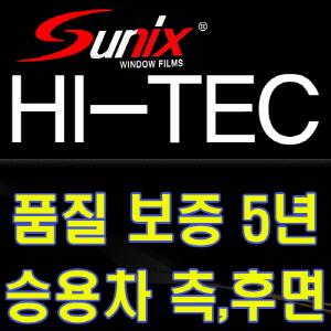 SUNIX하이테크승용차썬팅필름/측후면세트정밀재단/3겹필름