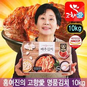 홍여진의 고향애 명품김치 배추 포기 김장 김치 10kg