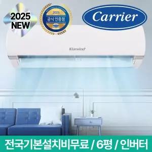 [캐리어][신상] 캐리어 클라윈드 벽걸이에어컨 KARB-0062FAWSD 일반배관,전국 기본설치비무료,실외기포함
