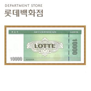 롯데상품권 1만원 /백화점상품권/롯데마트