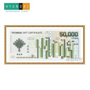 현대백화점 상품권 5만원 [지류상품권우편발송]