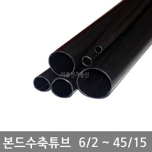 국산 본드 접착 수축관 6 9 12 16 19 22 28 33 38 45파이 1.2M 본드수축튜브관