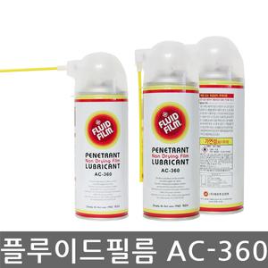 -인천- 에프투코리아/플루이드 필름/AC-360/단기 방청제/녹제거/부식방지/무독성/300ml