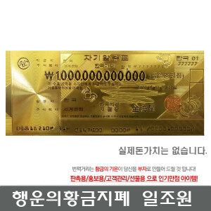행운의 황금 지폐 일조원 사은품 선물용