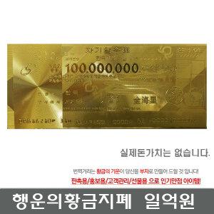 행운의 황금 지폐 일억원 사은품 선물용