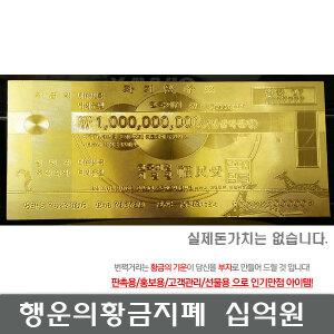 행운의 황금 지폐 십억원 사은품 선물용