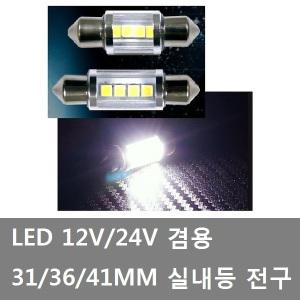 대성부품/24V LED 화물차 실내등전구/실내등큐/장구통/12V/31MM/36MM/41MM/볼보/LED 실내등전구/마이티