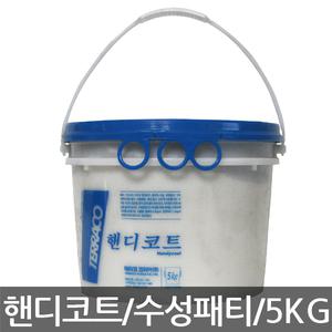 -인천- 테라코코리아/핸디코트/handycoat/수성퍼티/크랙충진/패턴가능/조인트 콤파운드/울퍼티/백색/5KG