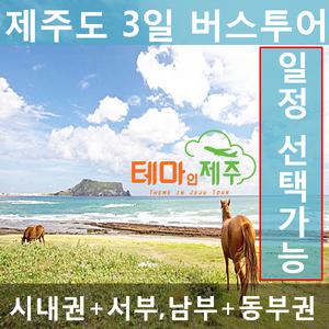 테마인제주/제주도여행/버스투어패키지/중식2회포함/기본일정부터 노팁!노옵션! 선택가능/제주여행/3일투어